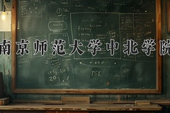 2024年南京师范大学中北学院在河南计划招生人数（附学费及专业录取分)