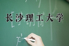 2024年长沙理工大学在四川计划招生人数（附学费及专业录取分)