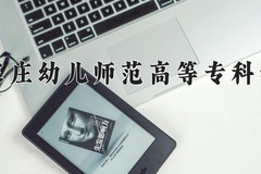 2024年石家庄幼儿师范高等专科学校在河南计划招生人数（附学费及专业录取分)