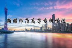 2024年新疆师范高等专科学校在河南计划招生人数（附学费及专业录取分)