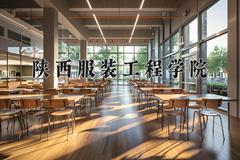 2024年陕西服装工程学院在河南计划招生人数（附学费及专业录取分)