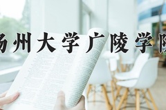 2024年扬州大学广陵学院在河南计划招生人数（附学费及专业录取分)