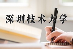 2024年深圳技术大学在四川计划招生人数（附学费及专业录取分)