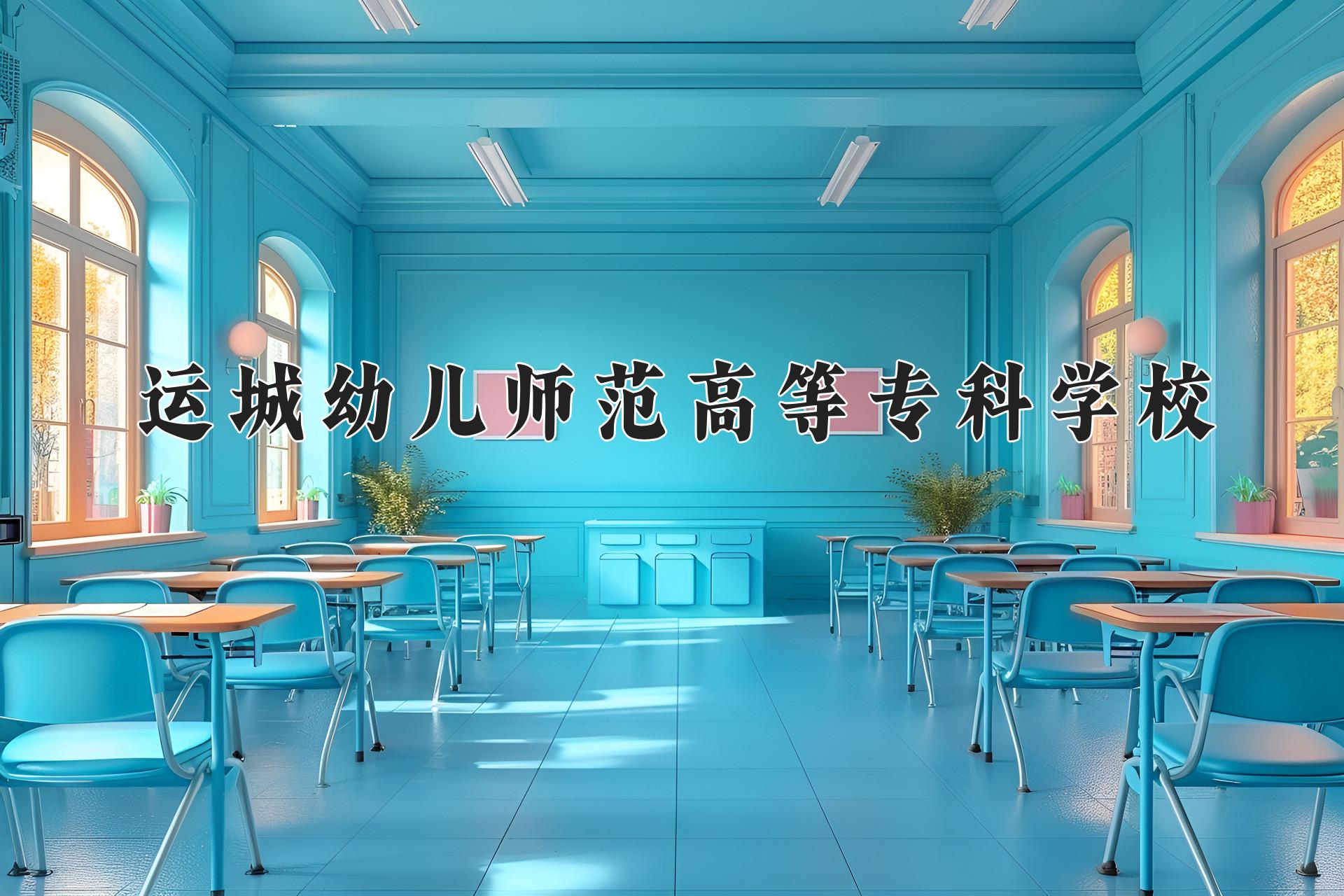 运城幼儿师范高等专科学校