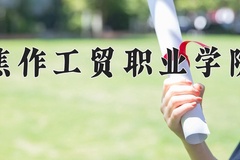 2024年焦作工贸职业学院在河南计划招生人数（附学费及专业录取分)