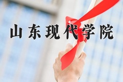 2024年山东现代学院在河南计划招生人数（附学费及专业录取分)