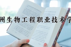 2024年徐州生物工程职业技术学院在河南计划招生人数（附学费及专业录取分)