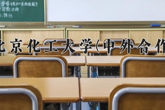 2024年北京化工大学(中外合作)在四川计划招生人数（附学费及专业录取分)