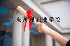 2024年重庆护理职业学院在四川计划招生人数（附学费及专业录取分)