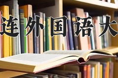 2024年大连外国语大学在河南计划招生人数（附学费及专业录取分)