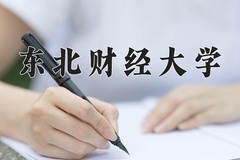 2024年东北财经大学在四川计划招生人数（附学费及专业录取分)