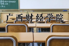 2024年广西财经学院在四川计划招生人数（附学费及专业录取分)