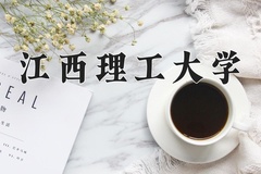 2024年江西理工大学在四川计划招生人数（附学费及专业录取分)