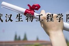 2024年武汉生物工程学院在河南计划招生人数（附学费及专业录取分)