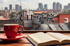 2024年汉口学院在河南计划招生人数（附学费及专业录取分)