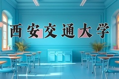 2024年西安交通大学在河南计划招生人数（附学费及专业录取分)