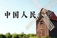 2024年中国人民大学在四川计划招生人数（附学费及专业录取分)