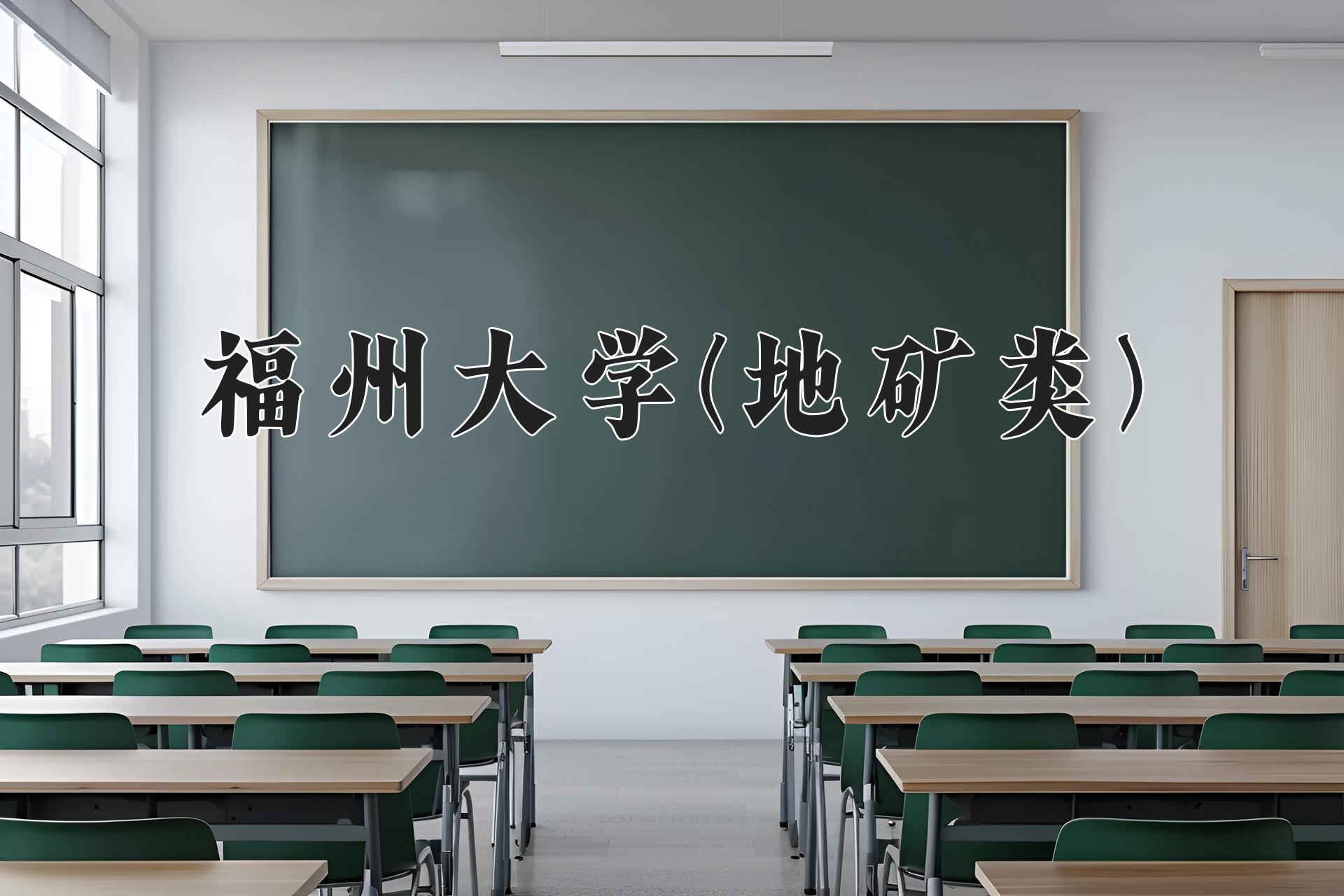 福州大学(地矿类)