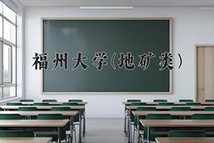 2024年福州大学(地矿类)在四川计划招生人数（附学费及专业录取分)