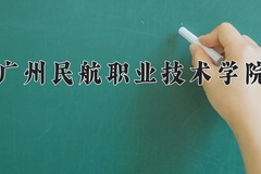 2024年广州民航职业技术学院在河南计划招生人数（附学费及专业录取分)
