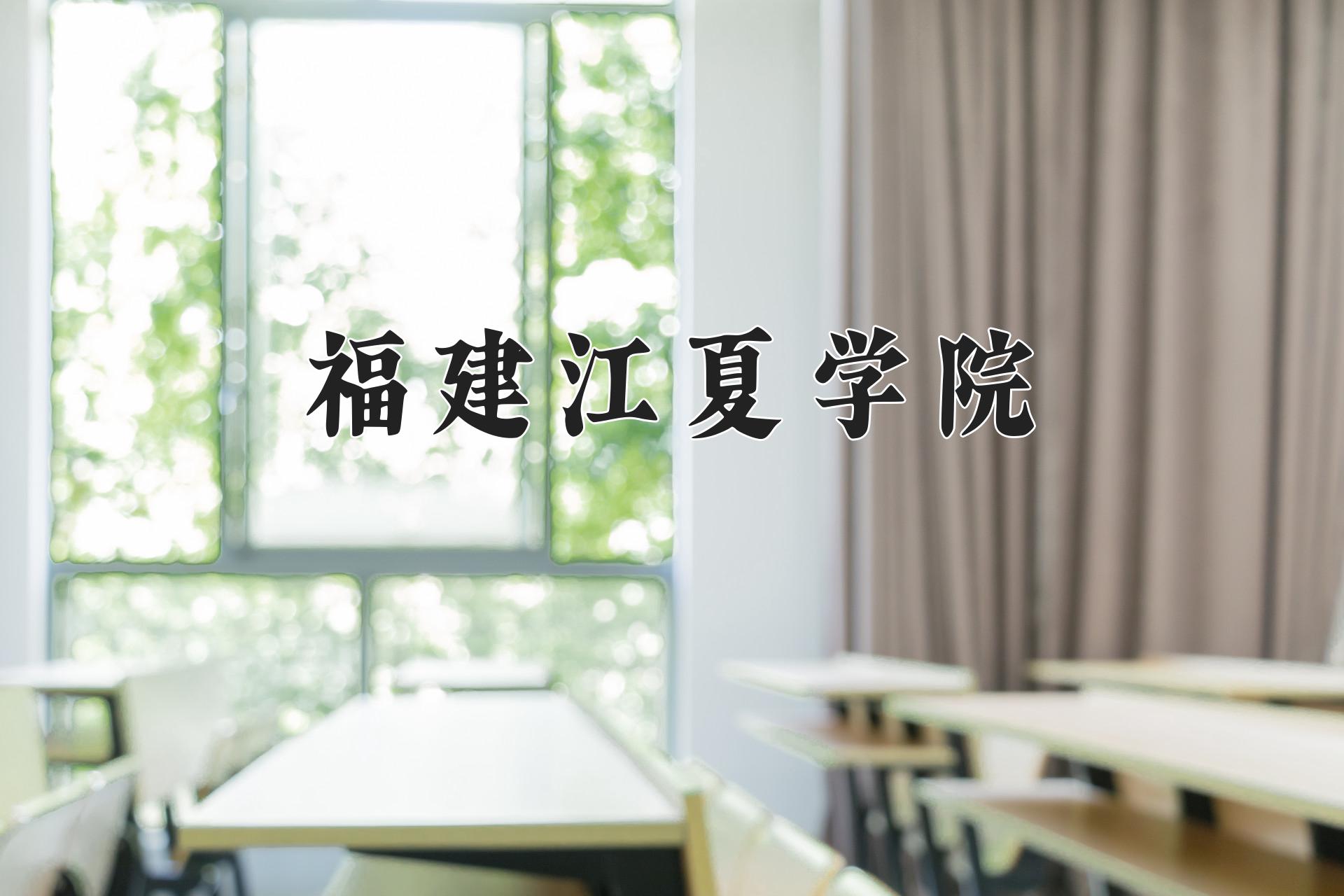 福建江夏学院