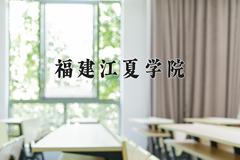 2024年福建江夏学院在河南计划招生人数（附学费及专业录取分)