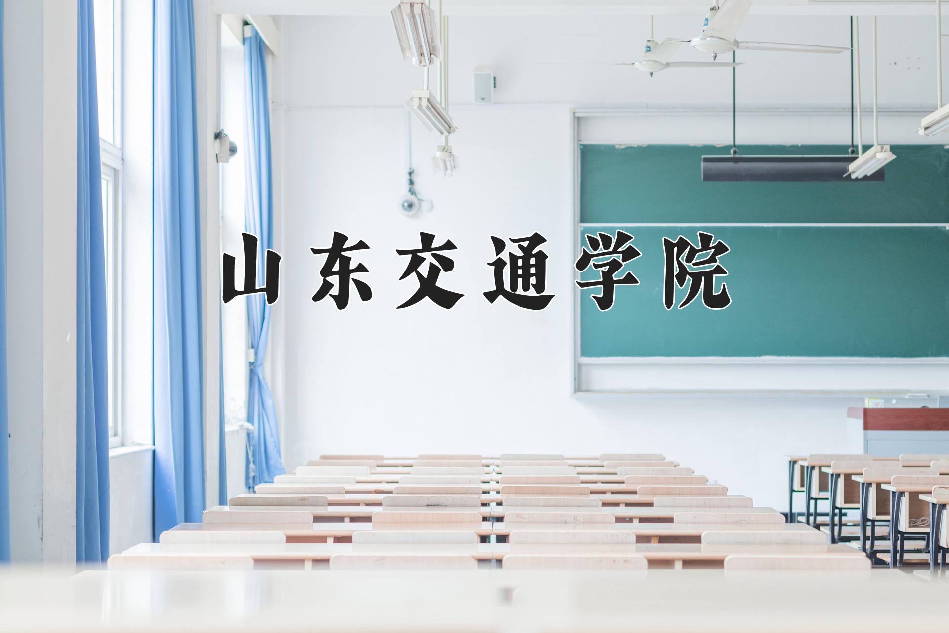 山东交通学院