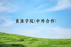 2024年黄淮学院(中外合作)在四川计划招生人数（附学费及专业录取分)