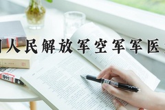 2024年中国人民解放军空军军医大学在四川计划招生人数（附学费及专业录取分)