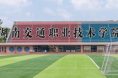 2024年湖南交通职业技术学院在河南计划招生人数（附学费及专业录取分)