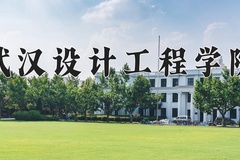 2024年武汉设计工程学院在河南计划招生人数（附学费及专业录取分)