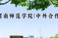 2024年渭南师范学院(中外合作)在四川计划招生人数（附学费及专业录取分)