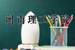 2024年闽南理工学院在四川计划招生人数（附学费及专业录取分)