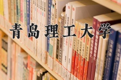 2024年青岛理工大学在四川计划招生人数（附学费及专业录取分)