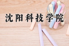2024年沈阳科技学院在河南计划招生人数（附学费及专业录取分)
