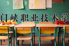 2024年三门峡职业技术学院在河南计划招生人数（附学费及专业录取分)