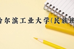 2024年哈尔滨工业大学(民族班)在四川计划招生人数（附学费及专业录取分)