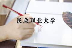 2024年民政职业大学在四川计划招生人数（附学费及专业录取分)