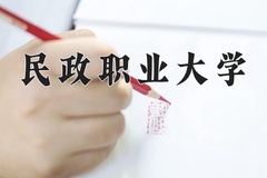 2024年民政职业大学在四川计划招生人数（附学费及专业录取分)