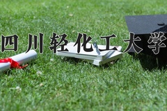 2024年四川轻化工大学在河南计划招生人数（附学费及专业录取分)