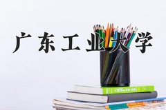 2024年广东工业大学在四川计划招生人数（附学费及专业录取分)