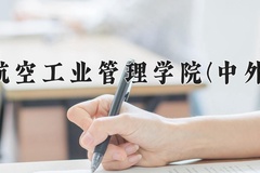 2024年郑州航空工业管理学院(中外合作)在四川计划招生人数（附学费及专业录取分)