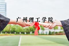 2024年广州理工学院在河南计划招生人数（附学费及专业录取分)