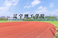 2024年辽宁理工学院在河南计划招生人数（附学费及专业录取分)