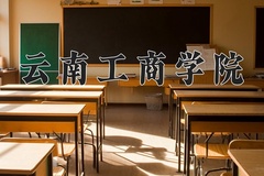 2024年云南工商学院在四川计划招生人数（附学费及专业录取分)