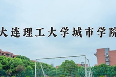 2024年大连理工大学城市学院在四川计划招生人数（附学费及专业录取分)