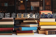 2024年新疆应用职业技术学院在河南计划招生人数（附学费及专业录取分)