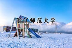 2024年浙江师范大学在河南计划招生人数（附学费及专业录取分)