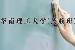 2024年华南理工大学(民族班)在四川计划招生人数（附学费及专业录取分)