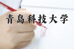 2024年青岛科技大学在四川计划招生人数（附学费及专业录取分)